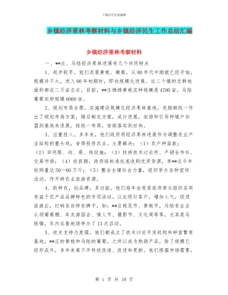 乡镇经济果林考察材料与乡镇经济民生工作总结汇编