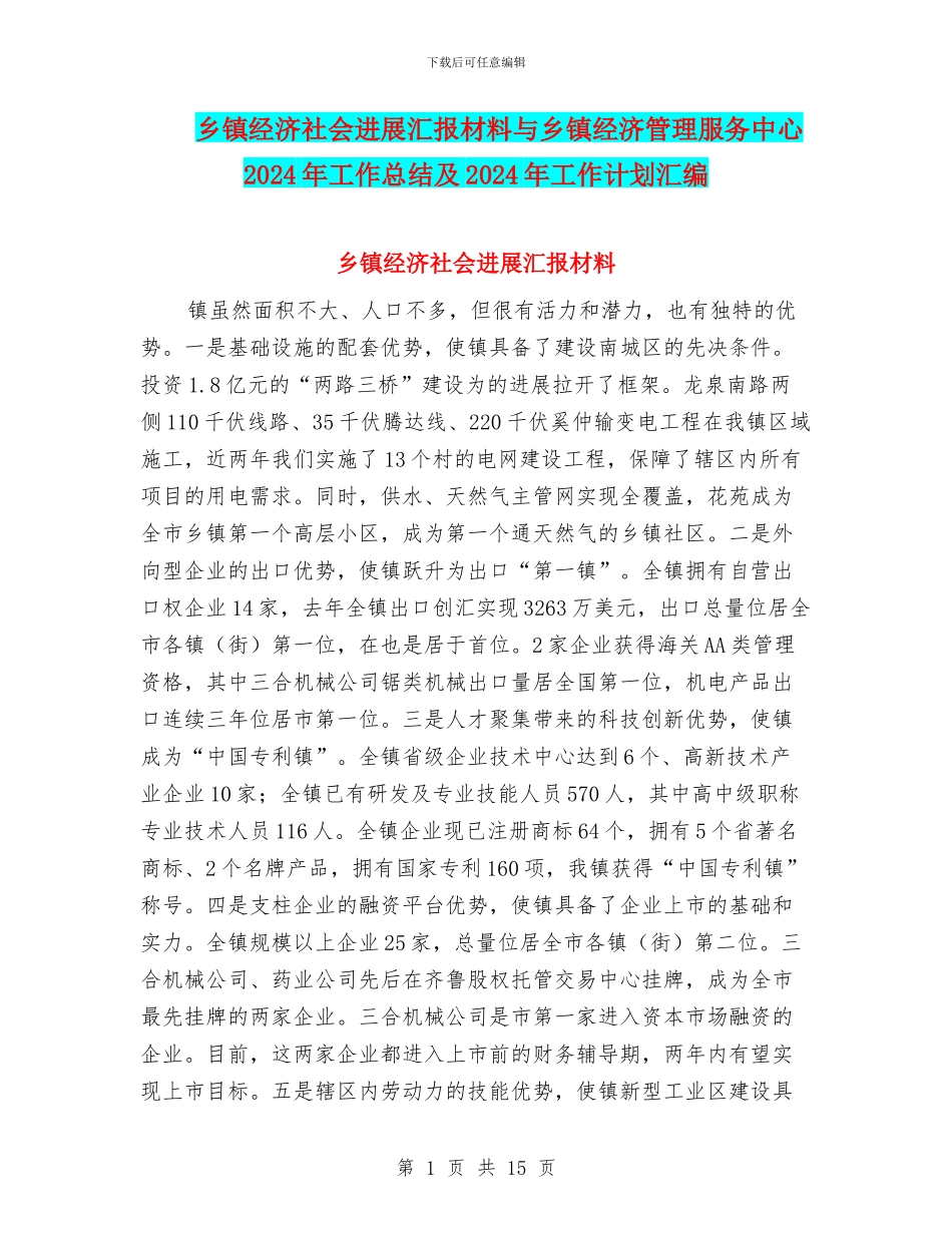 乡镇经济社会发展汇报材料与乡镇经济管理服务中心2024年工作总结及2024年工作计划汇编_第1页