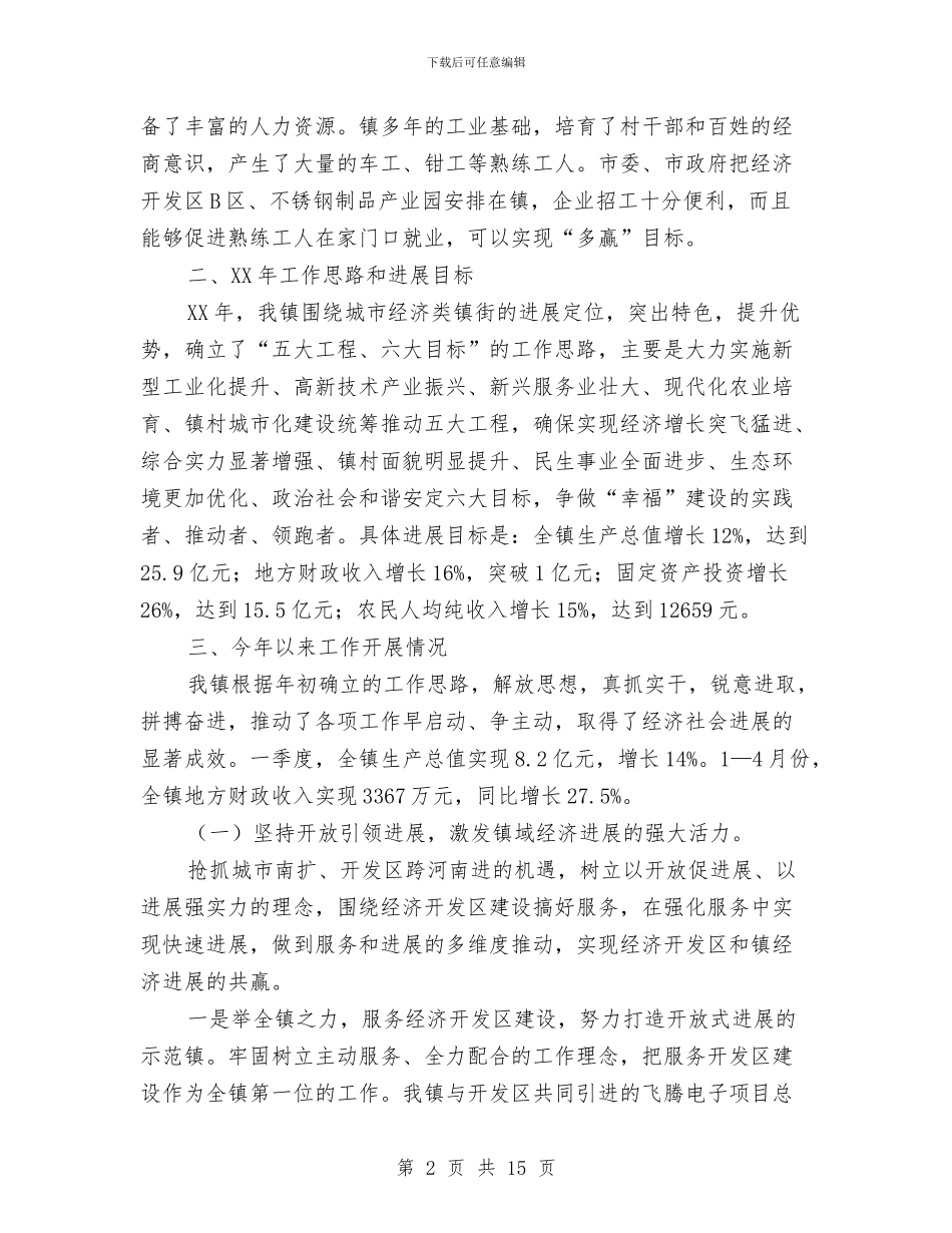乡镇经济社会发展汇报材料与乡镇经济管理服务中心2024年工作总结及2024年工作计划汇编_第2页