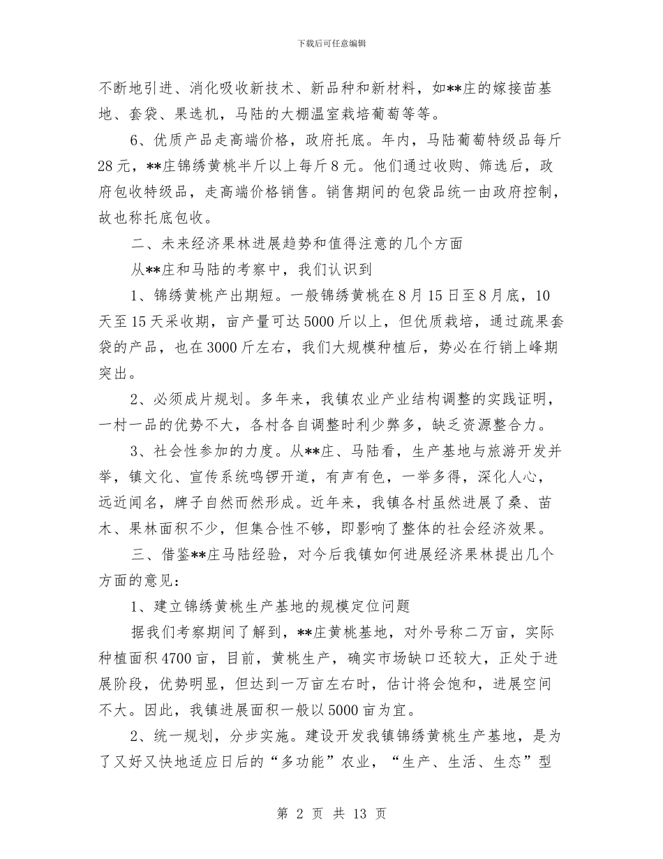 乡镇经济果林考察材料与乡镇经济社会发展汇报材料汇编_第2页