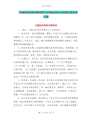 乡镇经济果林考察材料与乡镇经济社会发展汇报材料汇编