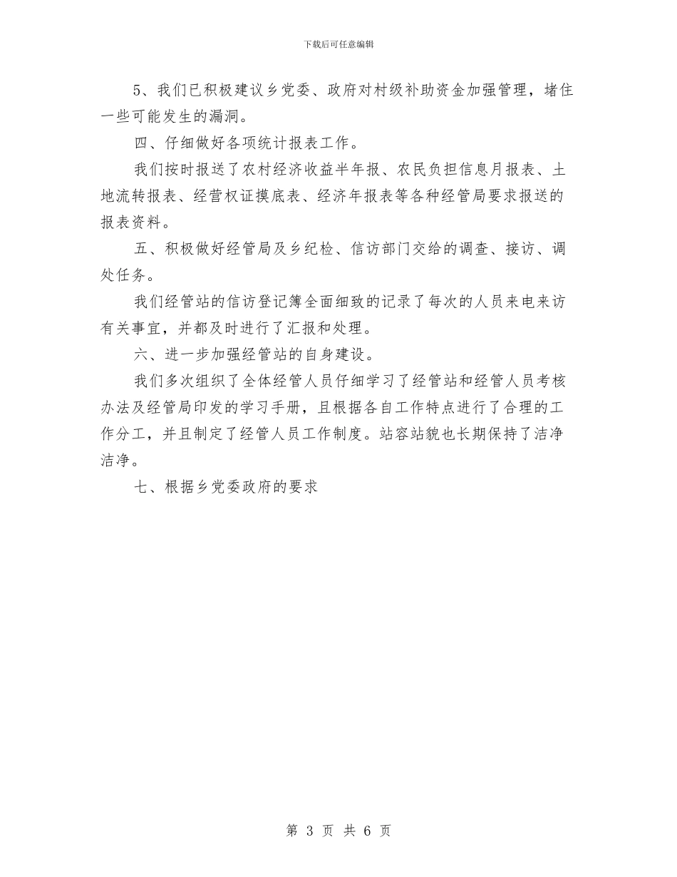 乡镇经管站年终总结与乡镇结对帮扶工作总结汇编_第3页