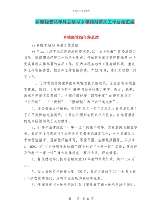 乡镇经管站年终总结与乡镇结对帮扶工作总结汇编