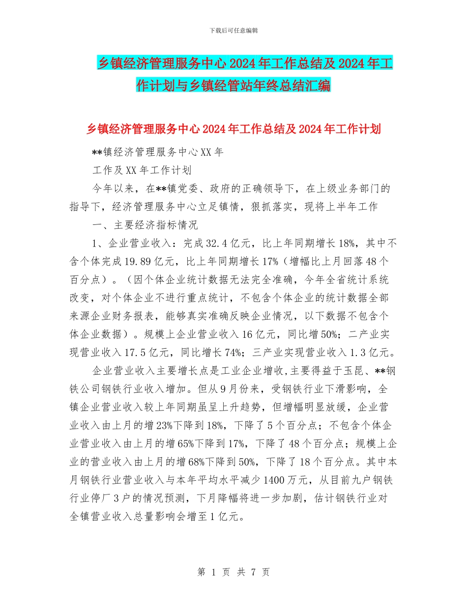 乡镇经济管理服务中心2024年工作总结及2024年工作计划与乡镇经管站年终总结汇编_第1页