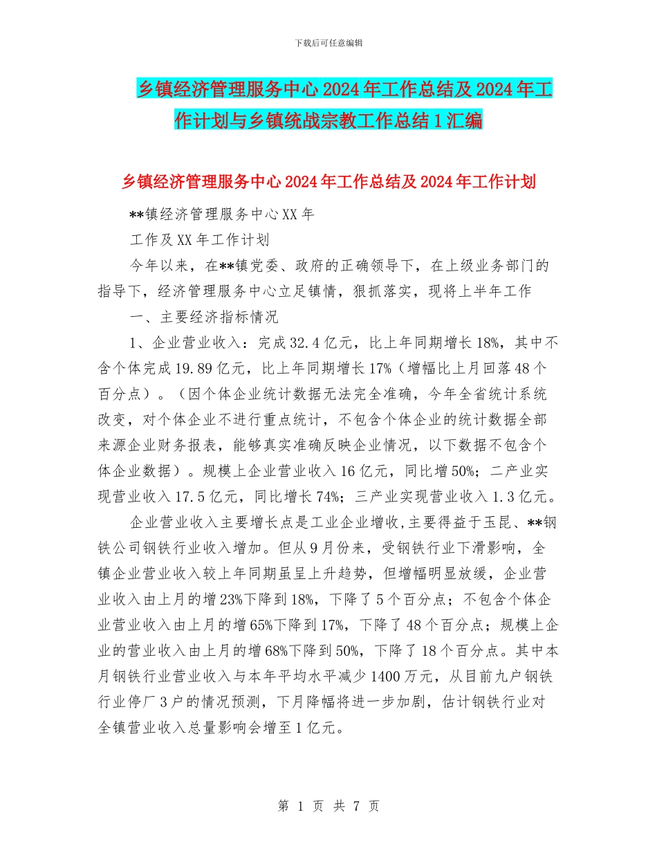 乡镇经济管理服务中心2024年工作总结及2024年工作计划与乡镇统战宗教工作总结1汇编_第1页