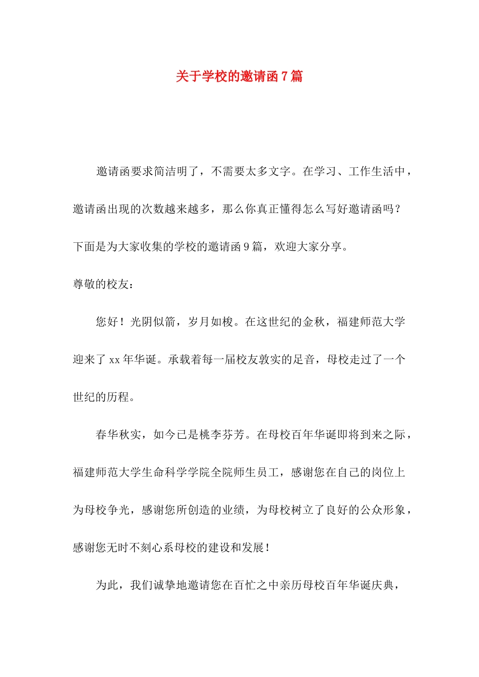 学校的邀请函7篇_第1页