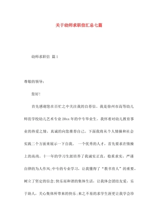 幼师求职信汇总七篇