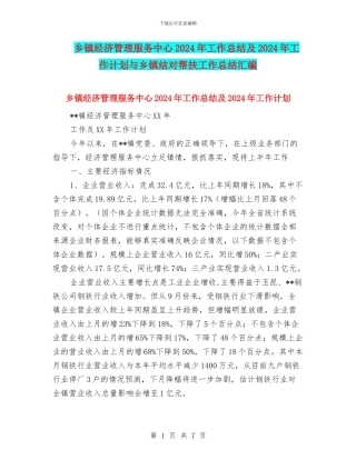乡镇经济管理服务中心2024年工作总结及2024年工作计划与乡镇结对帮扶工作总结汇编