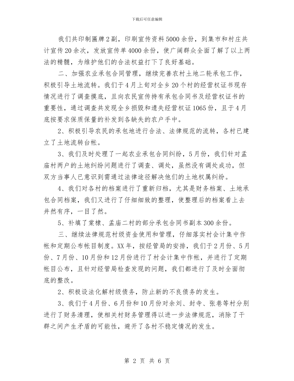 乡镇经管站年终总结与乡镇统战宗教工作总结1汇编_第2页