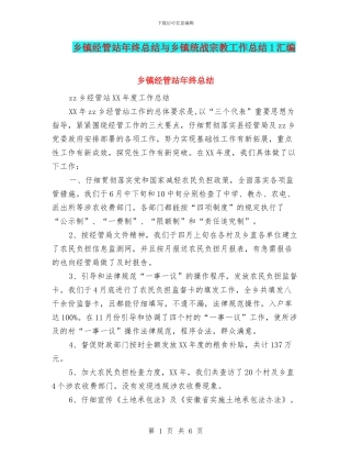 乡镇经管站年终总结与乡镇统战宗教工作总结1汇编