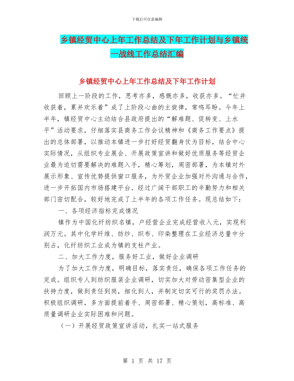 乡镇经贸中心上年工作总结及下年工作计划与乡镇统一战线工作总结汇编_第1页