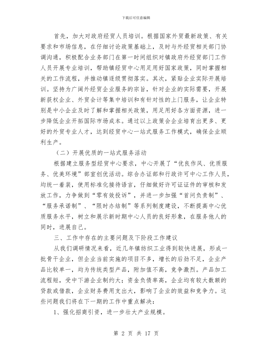 乡镇经贸中心上年工作总结及下年工作计划与乡镇统一战线工作总结汇编_第2页