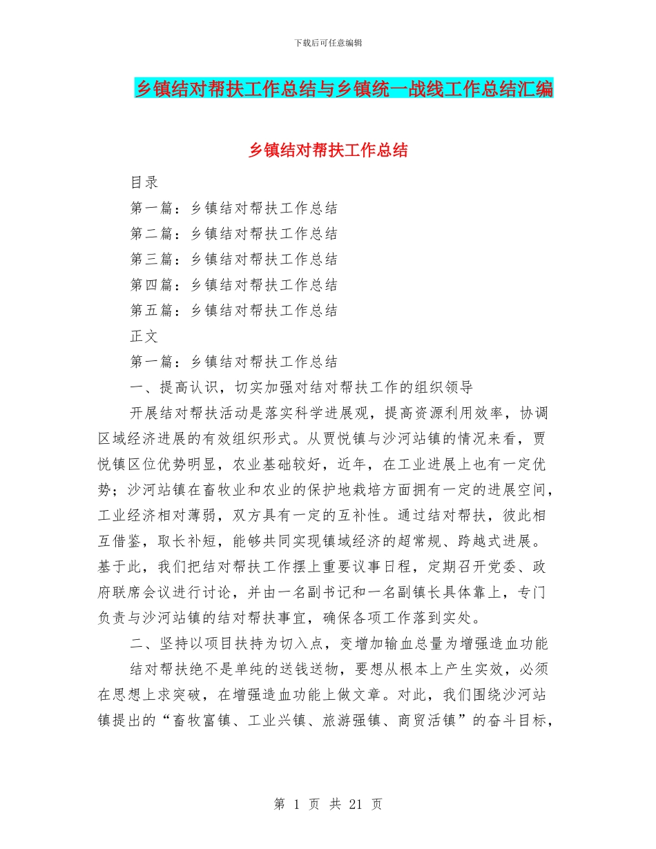乡镇结对帮扶工作总结与乡镇统一战线工作总结汇编_第1页