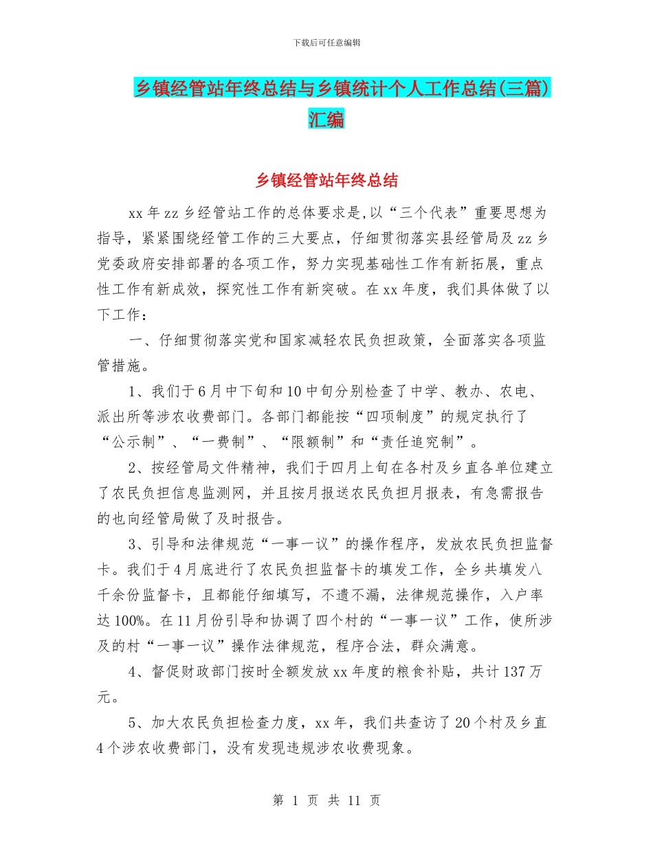 乡镇经管站年终总结与乡镇统计个人工作总结(三篇)汇编_第1页