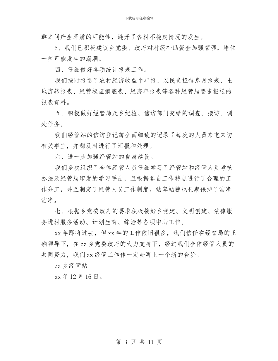 乡镇经管站年终总结与乡镇统计个人工作总结(三篇)汇编_第3页