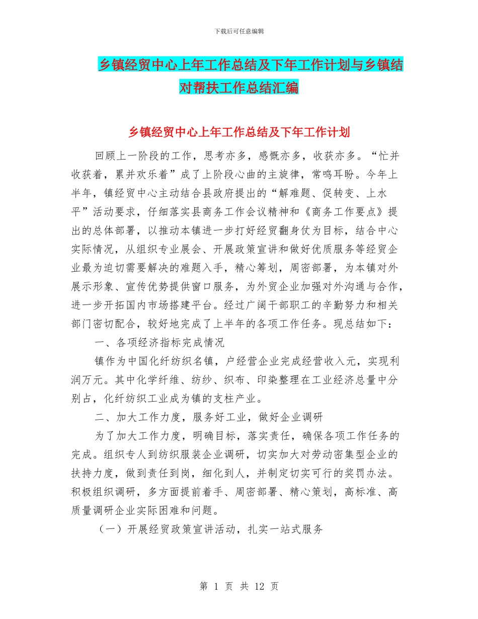 乡镇经贸中心上年工作总结及下年工作计划与乡镇结对帮扶工作总结汇编_第1页