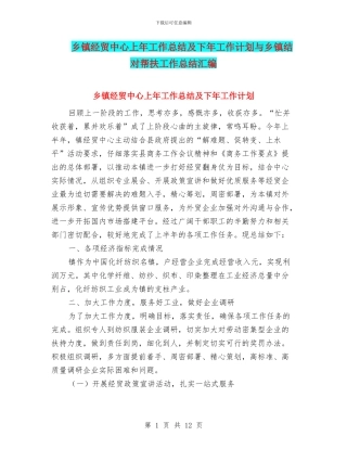 乡镇经贸中心上年工作总结及下年工作计划与乡镇结对帮扶工作总结汇编