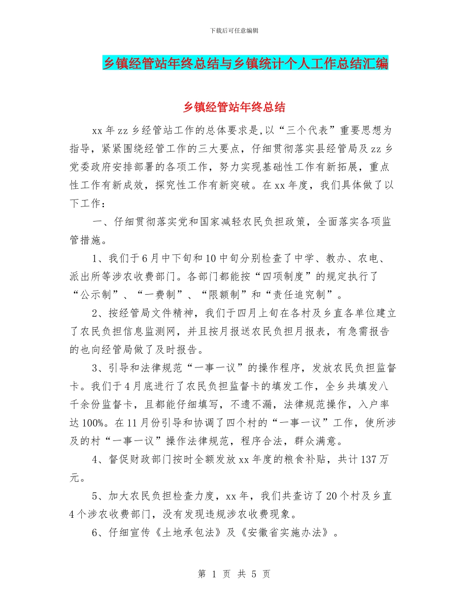 乡镇经管站年终总结与乡镇统计个人工作总结汇编_第1页
