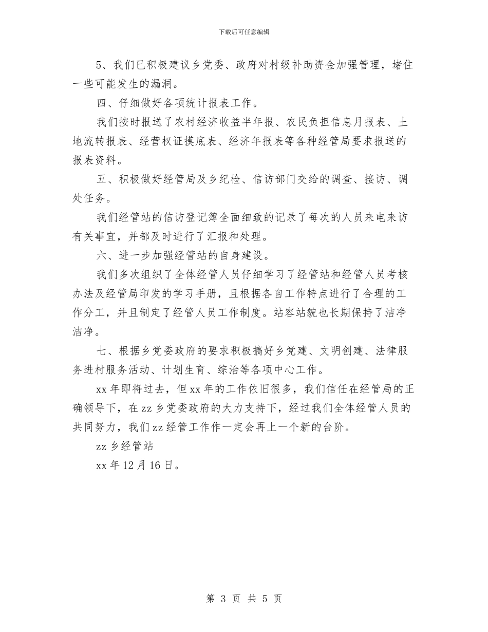 乡镇经管站年终总结与乡镇统计个人工作总结汇编_第3页