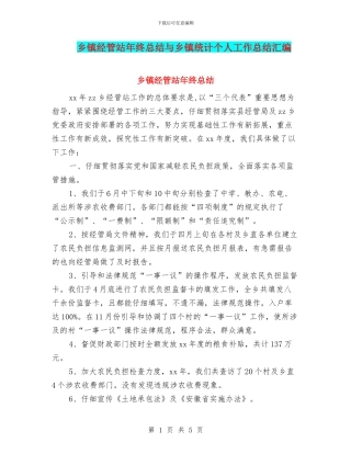 乡镇经管站年终总结与乡镇统计个人工作总结汇编