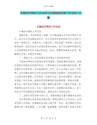 乡镇结对帮扶工作总结与乡镇统战宗教工作总结1汇编