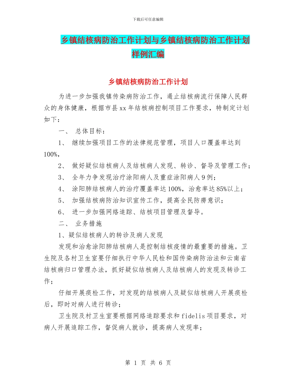 乡镇结核病防治工作计划与乡镇结核病防治工作计划样例汇编_第1页