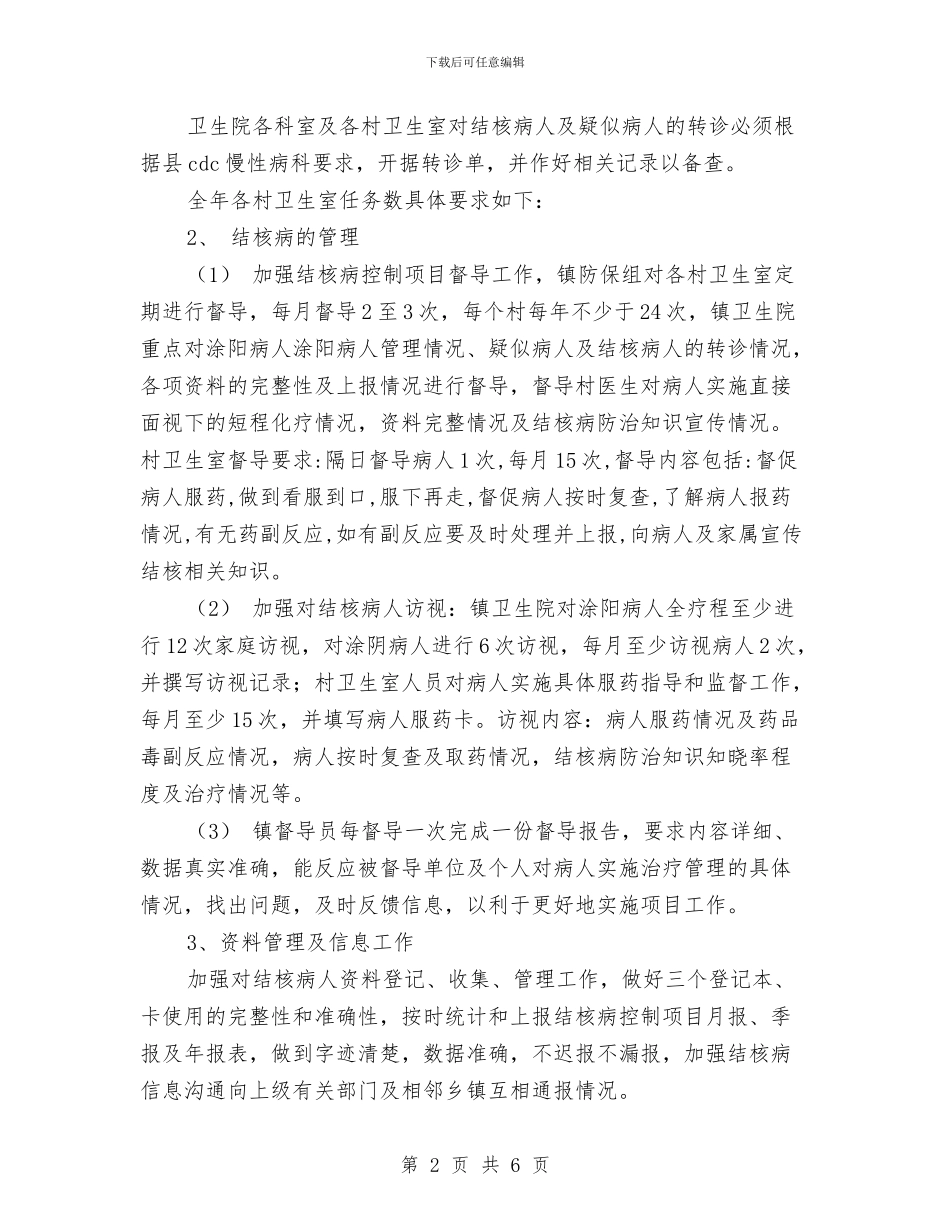 乡镇结核病防治工作计划与乡镇结核病防治工作计划样例汇编_第2页