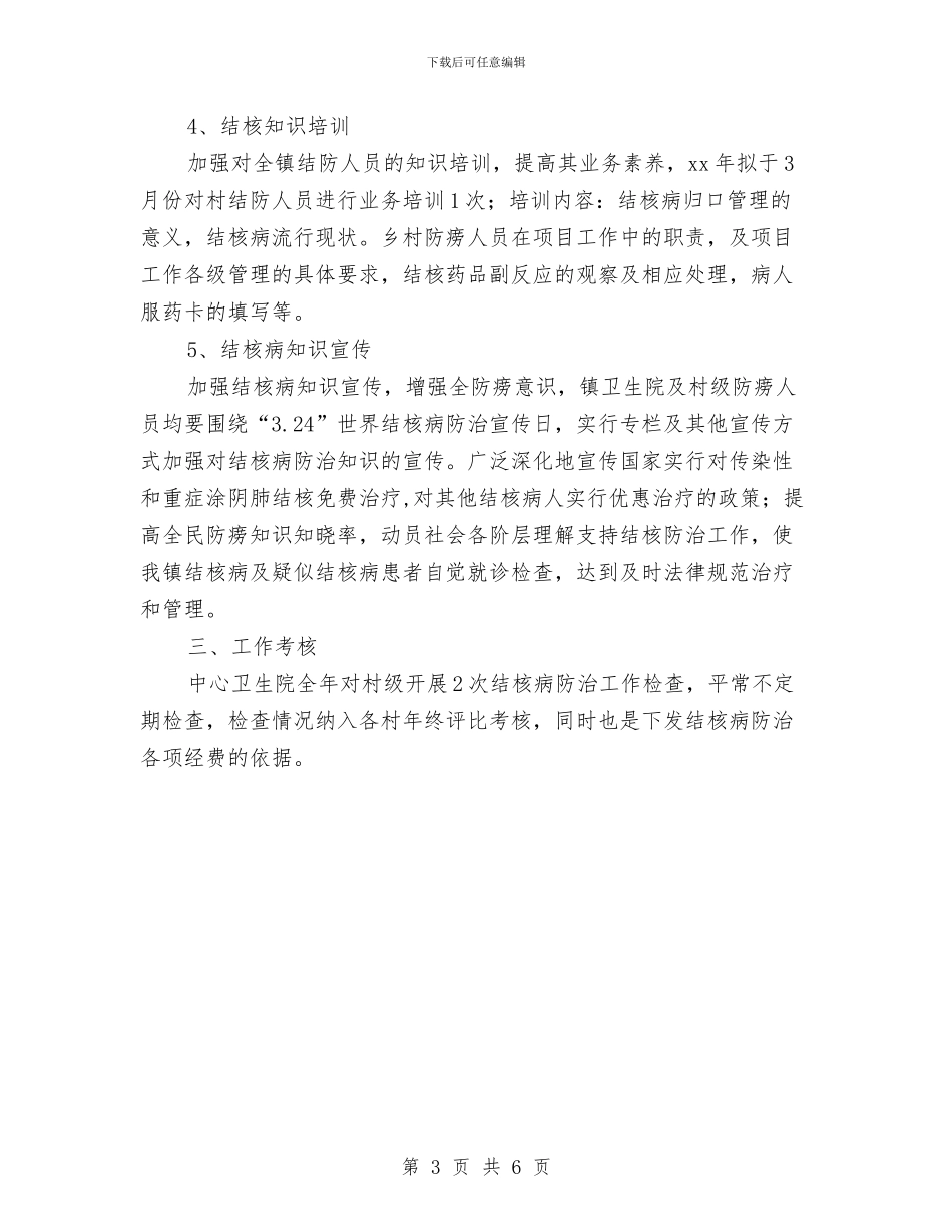 乡镇结核病防治工作计划与乡镇结核病防治工作计划样例汇编_第3页