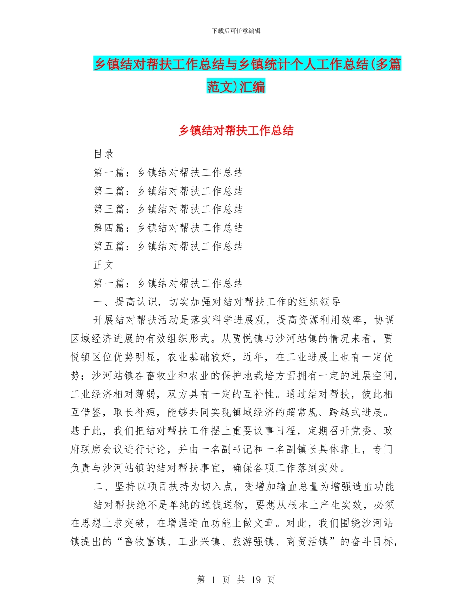 乡镇结对帮扶工作总结与乡镇统计个人工作总结汇编_第1页