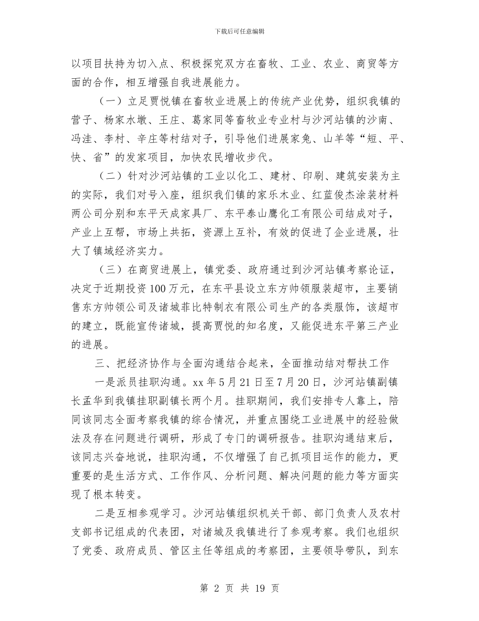 乡镇结对帮扶工作总结与乡镇统计个人工作总结汇编_第2页