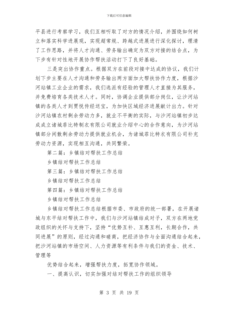 乡镇结对帮扶工作总结与乡镇统计个人工作总结汇编_第3页