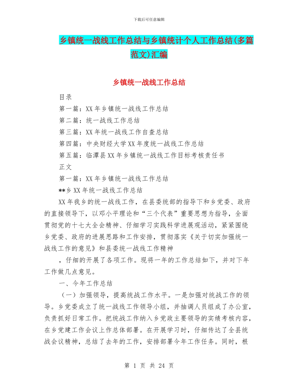 乡镇统一战线工作总结与乡镇统计个人工作总结汇编_第1页