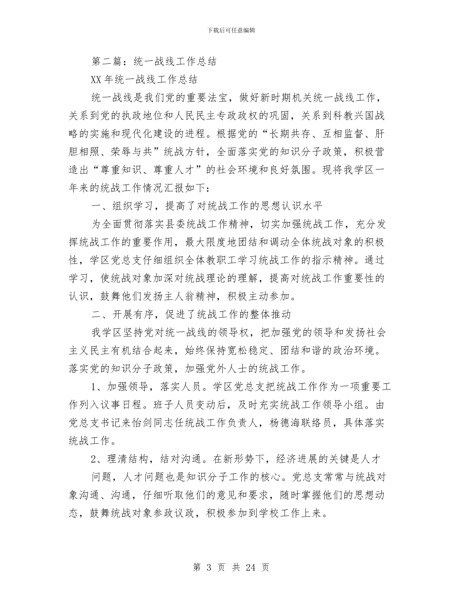 乡镇统一战线工作总结与乡镇统计个人工作总结汇编_第3页