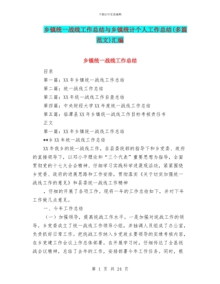 乡镇统一战线工作总结与乡镇统计个人工作总结汇编