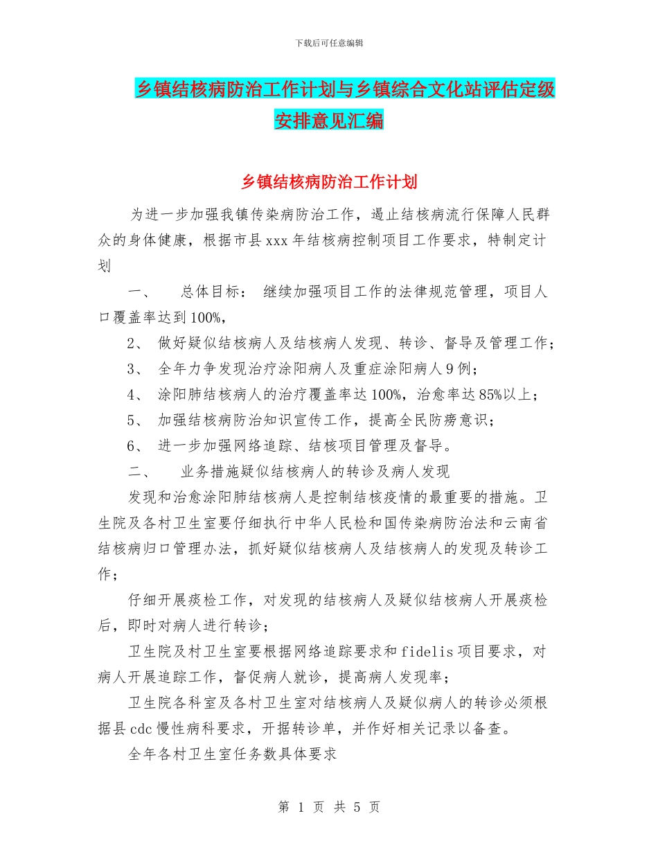 乡镇结核病防治工作计划与乡镇综合文化站评估定级安排意见汇编_第1页