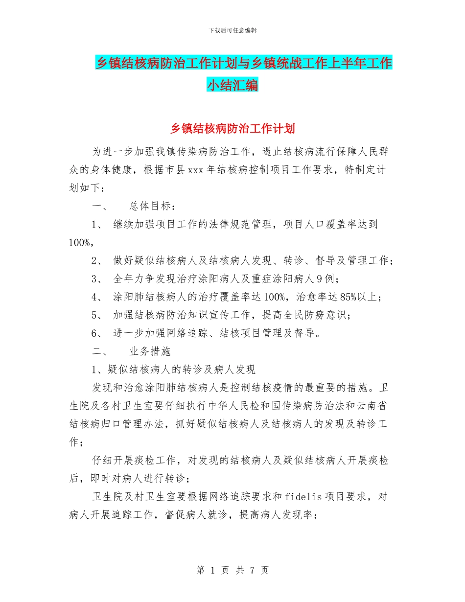乡镇结核病防治工作计划与乡镇统战工作上半年工作小结汇编_第1页