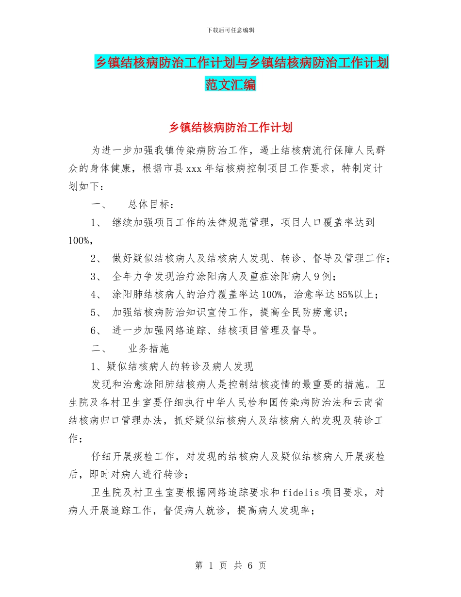 乡镇结核病防治工作计划与乡镇结核病防治工作计划范文汇编_第1页