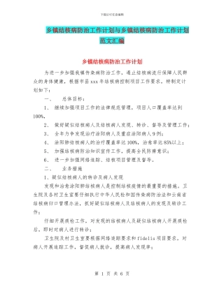乡镇结核病防治工作计划与乡镇结核病防治工作计划范文汇编