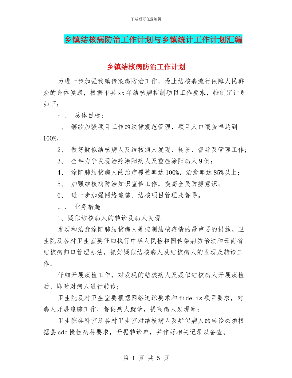 乡镇结核病防治工作计划与乡镇统计工作计划汇编_第1页