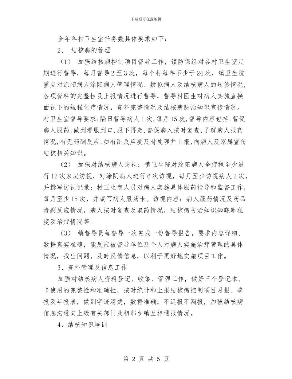 乡镇结核病防治工作计划与乡镇统计工作计划汇编_第2页