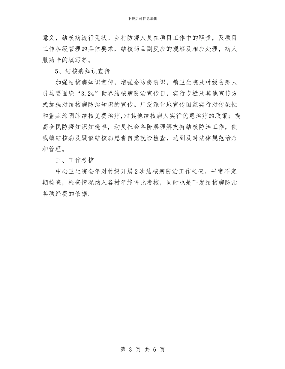 乡镇结核病防治工作计划与乡镇综治工作计划范文2024汇编_第3页