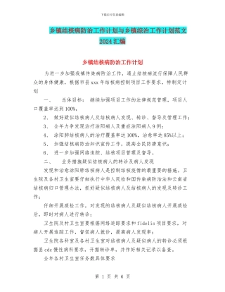 乡镇结核病防治工作计划与乡镇综治工作计划范文2024汇编