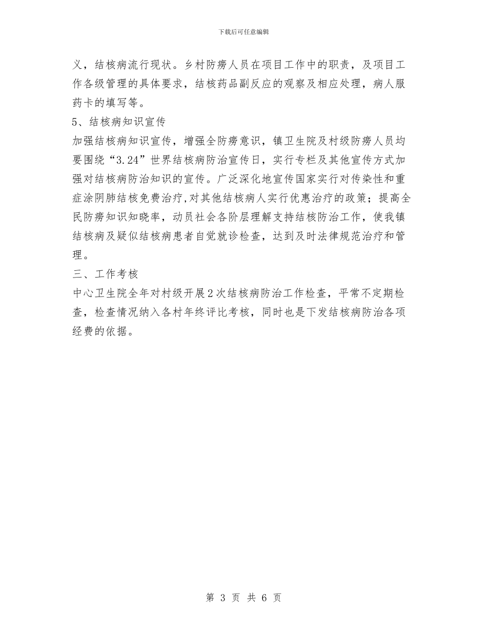 乡镇结核病防治工作计划范文与乡镇统计工作总结汇编_第3页