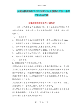 乡镇结核病防治工作计划范文与乡镇统战工作上半年工作小结汇编