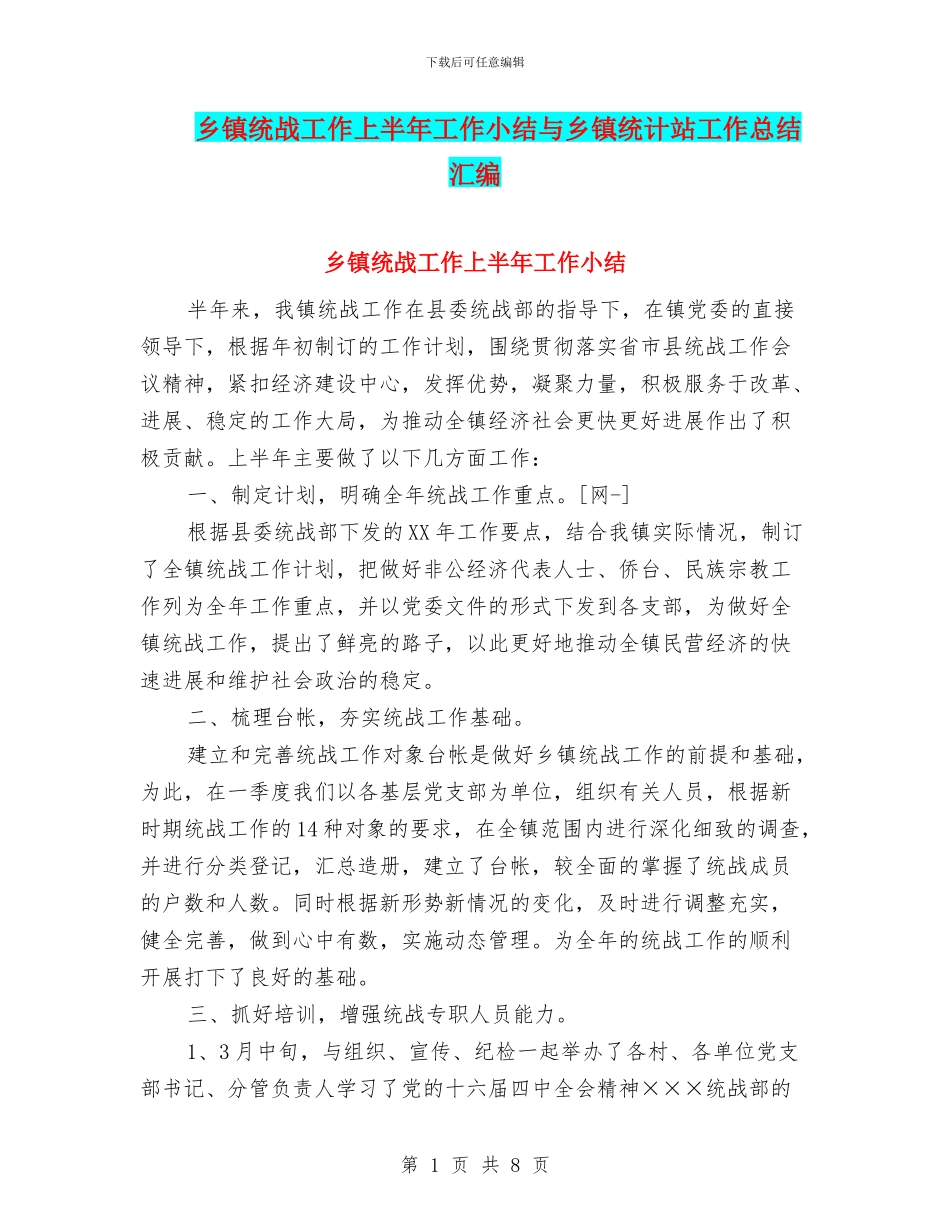 乡镇统战工作上半年工作小结与乡镇统计站工作总结汇编_第1页