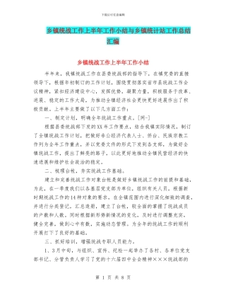 乡镇统战工作上半年工作小结与乡镇统计站工作总结汇编