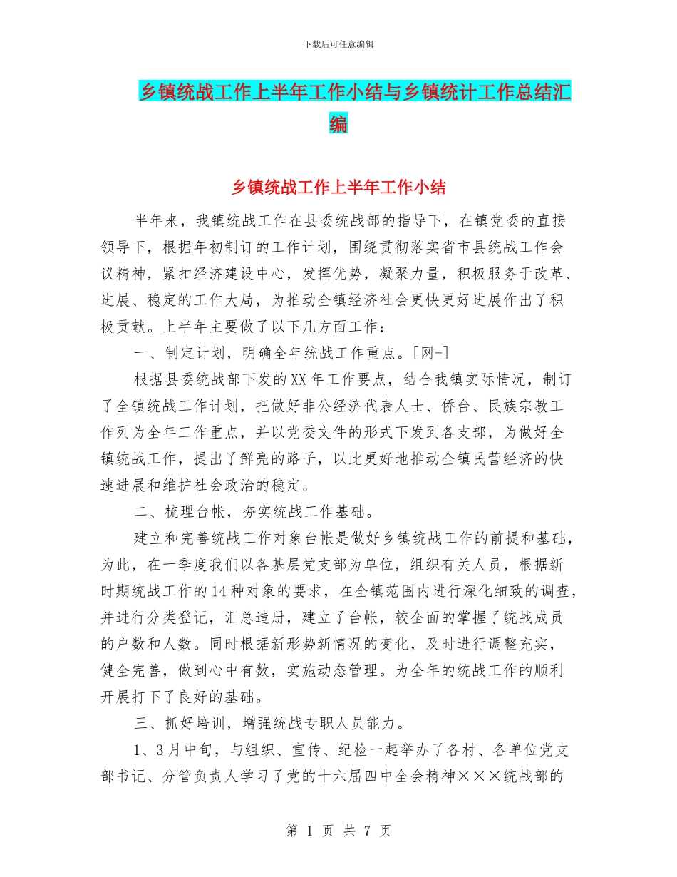 乡镇统战工作上半年工作小结与乡镇统计工作总结汇编_第1页