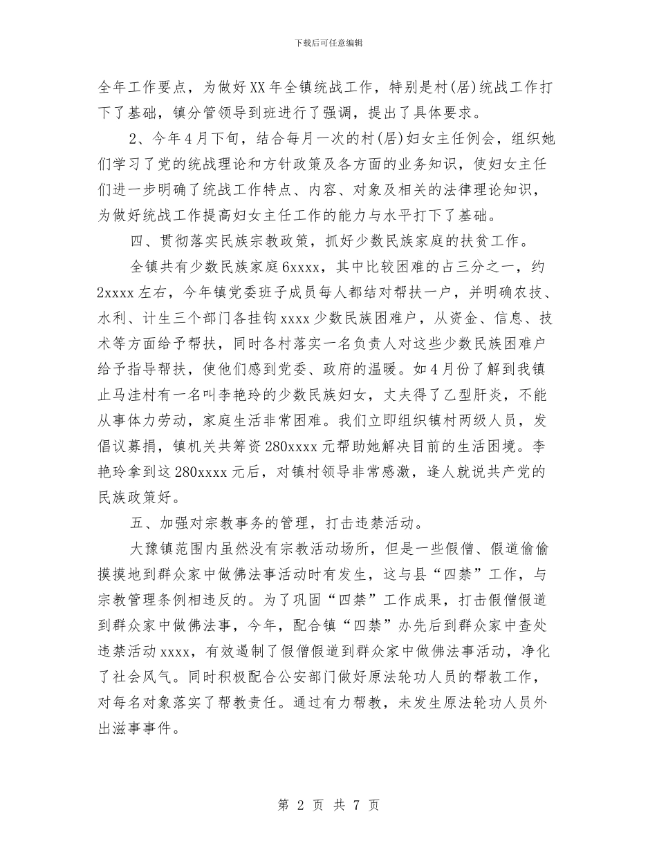 乡镇统战工作上半年工作小结与乡镇统计工作总结汇编_第2页