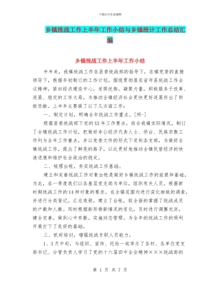 乡镇统战工作上半年工作小结与乡镇统计工作总结汇编