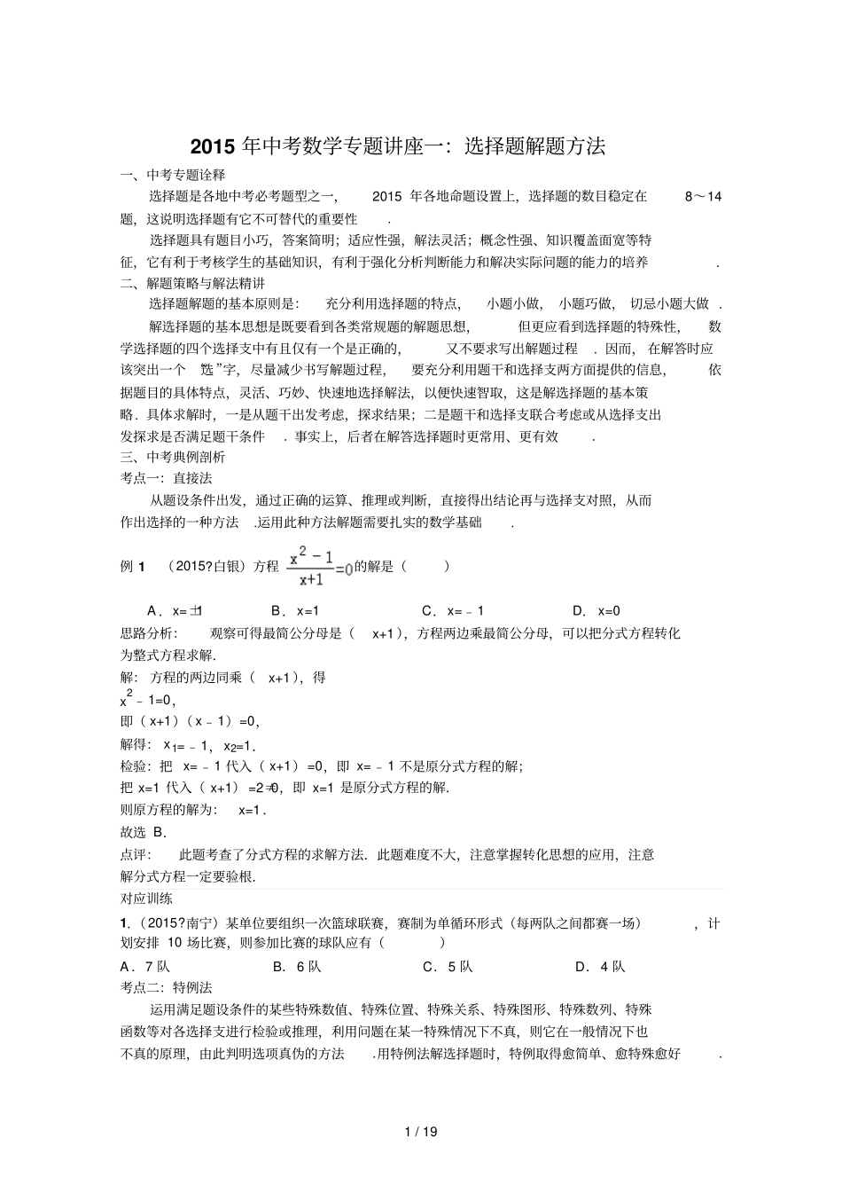 中考数学复习专题座：选择题解题方法含答案_第1页